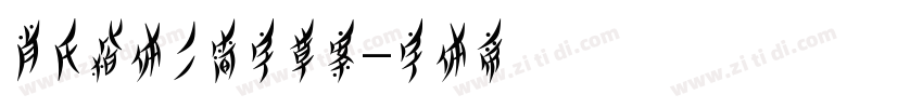 肖氏楷体二简字草案字体转换