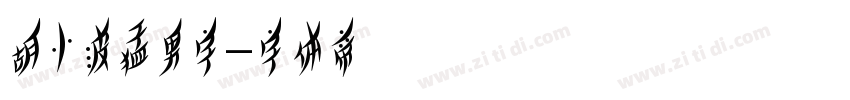 胡小波猛男字字体转换