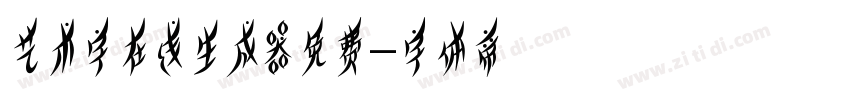 艺术字在线生成器免费字体转换
