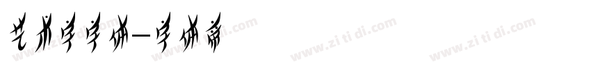 艺术字字体字体转换