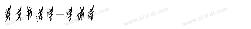 英文书法字字体转换
