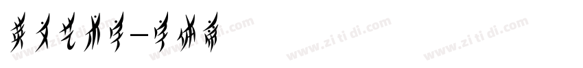 英文艺术字字体转换