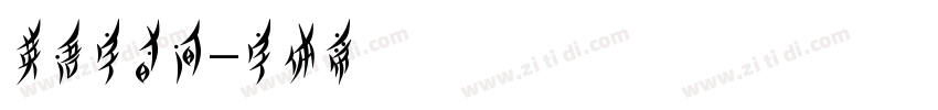 英语字时间字体转换