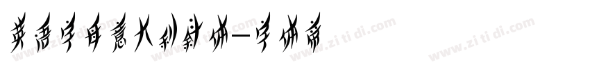 英语字母意大利斜体字体转换