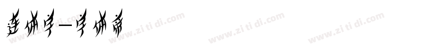 连体字字体转换