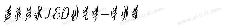 逐浪点状LED创艺字字体转换