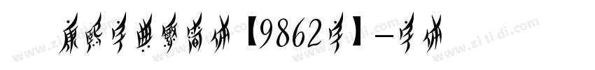 邯郸康熙字典繁简体【9862字】字体转换