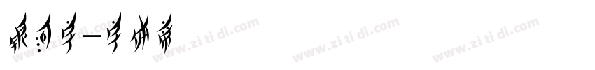 银河字字体转换