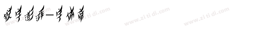 锐字澎湃字体转换