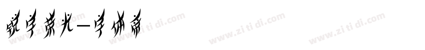 锐字荣光字体转换