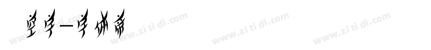 镂空字字体转换