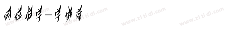 阿拉伯字字体转换