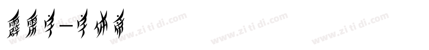 霹雳字字体转换