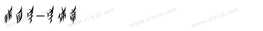 韩国字字体转换