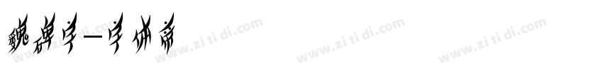 魏碑字字体转换