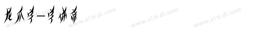 龙爪字字体转换