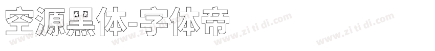 空源黑体字体转换