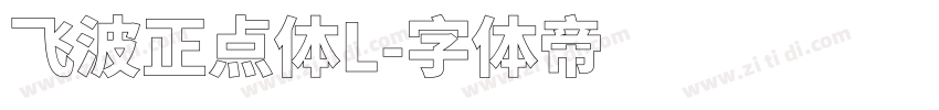 飞波正点体L字体转换