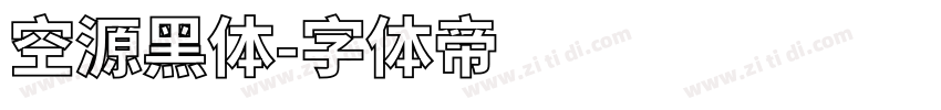 空源黑体字体转换