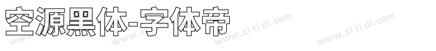 空源黑体字体转换