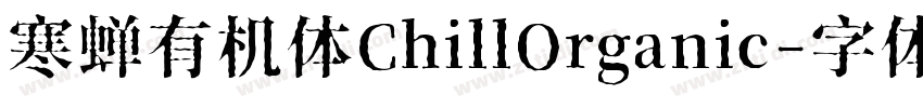 寒蝉有机体ChillOrganic字体转换
