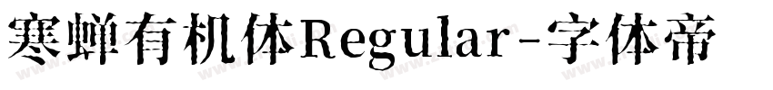 寒蝉有机体Regular字体转换