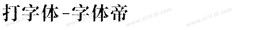 打字体字体转换