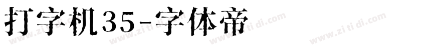 打字机35字体转换