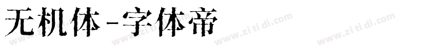 无机体字体转换