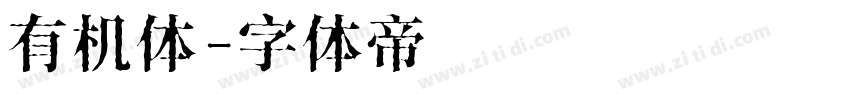 有机体字体转换