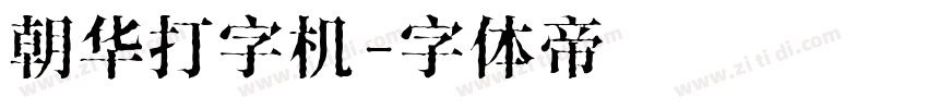 朝华打字机字体转换