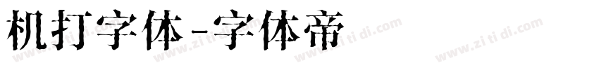 机打字体字体转换