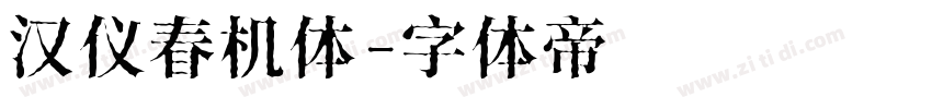 汉仪春机体字体转换