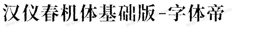 汉仪春机体基础版字体转换