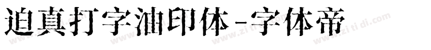 迫真打字油印体字体转换