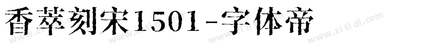 香萃刻宋1501字体转换