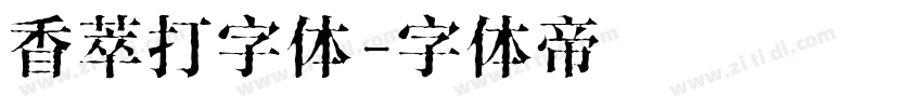 香萃打字体字体转换