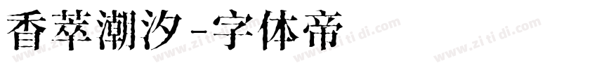 香萃潮汐字体转换
