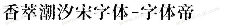 香萃潮汐宋字体字体转换
