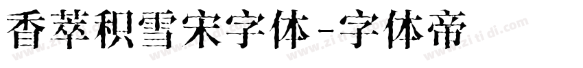 香萃积雪宋字体字体转换