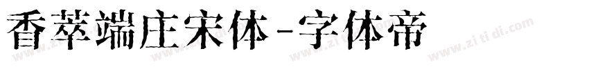 香萃端庄宋体字体转换