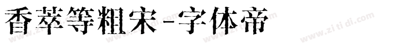 香萃等粗宋字体转换