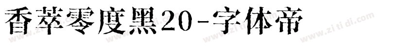香萃零度黑20字体转换