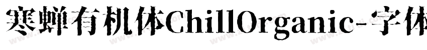 寒蝉有机体ChillOrganic字体转换