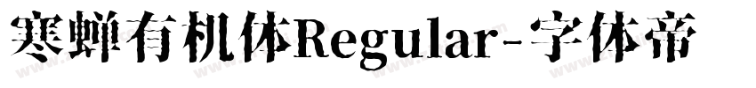 寒蝉有机体Regular字体转换