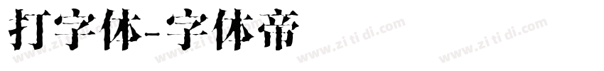 打字体字体转换