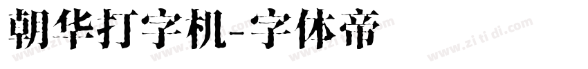 朝华打字机字体转换