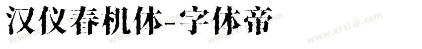 汉仪春机体字体转换