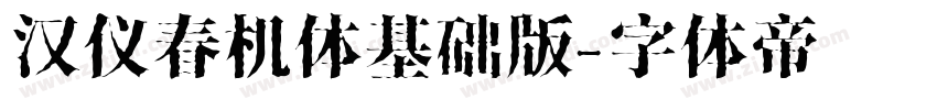 汉仪春机体基础版字体转换