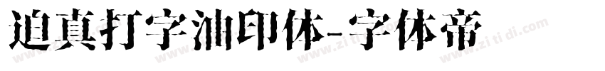 迫真打字油印体字体转换